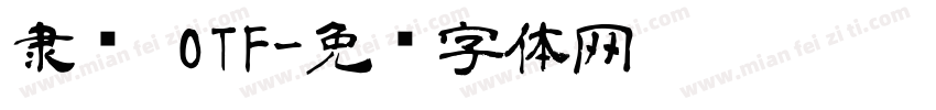 隶书 OTF字体转换